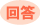 回答