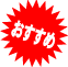 おすすめ
