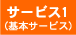 サービス1(基本サービス)