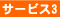 サービス3