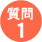 質問1