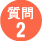 質問2
