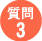 質問3