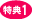 特典1