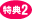 特典2