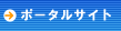 �|�[�^���T�C�g�\�z
