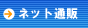 �C���^�[�l�b�g�ʔ�