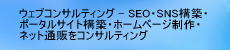 �E�F�u�R���T���e�B���O - SEO�ESNS�\�z�E�|�[�^���T�C�g�\�z�E�z�[���y�[�W����E�l�b�g�ʔ̂��R���T���e�B���O